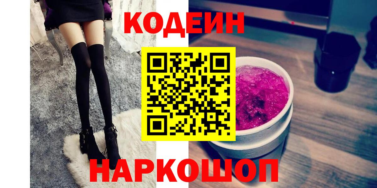 Кодеин напиток Lean (лин)  Вход с VPN  Коломна 